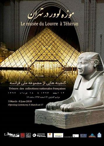 موزه لوور پاریس در تهران