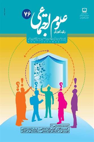 هویت ایرانى: تحلیل محتوای درس ۱۴ جامعه‌ شناسی ۱