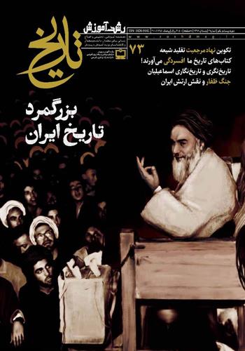 تاریخ بیداری ایرانیان و اهمیت آن در سیر تاریخ نگاری ایران