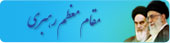 دفترمقام معظم رهبری
