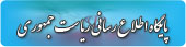 نهاد ریاست جمهوری
