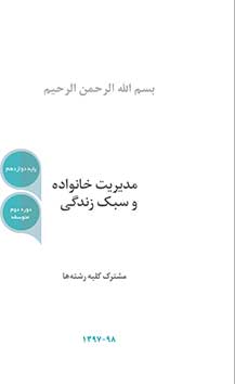 جلوه های آموزه های اسلامی در کتاب مدیریت خانواده و سبک زندگی