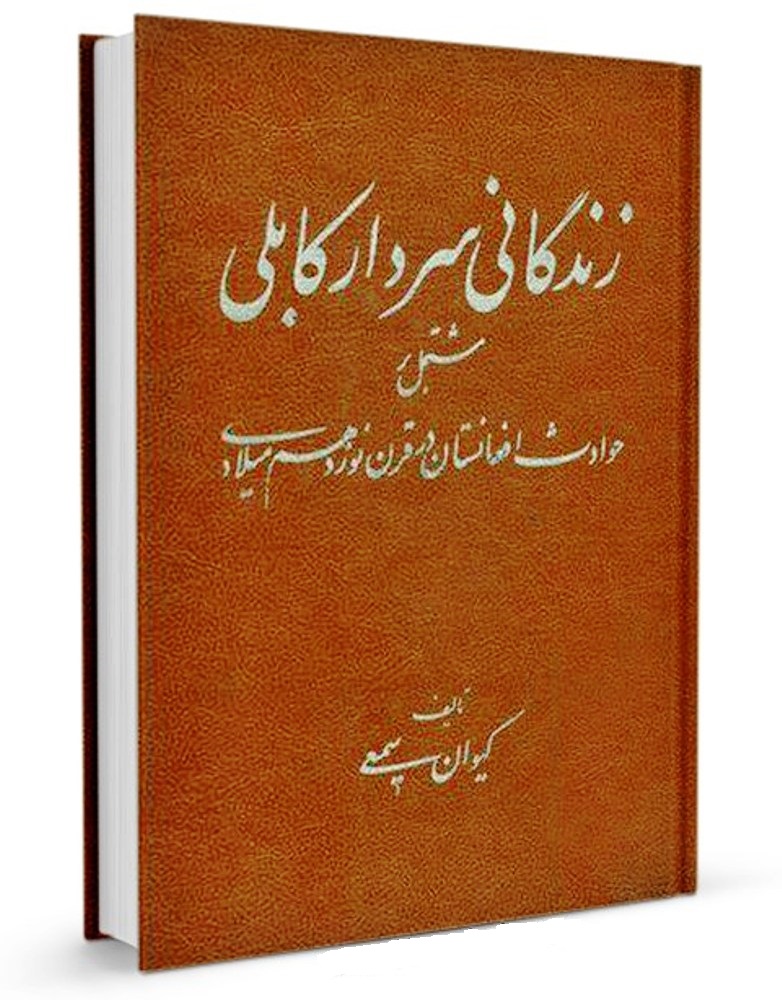 سردار کابلی کیست