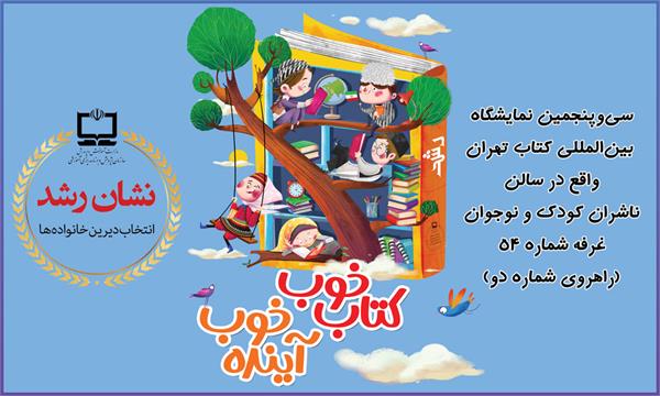 برنامه‌های غرفه «نشان رشد» در سی‌وپنجمین نمایشگاه بین‌المللی کتاب تهران