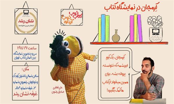 سازمان پژوهش و برنامه‌ریزی آموزشی با دو نمایش عروسکی «کاوش و کشف جدید» و «کرمجان در نمایشگاه کتاب»، نشان رشد را به میان کودکان و خانواده‌ها آورد