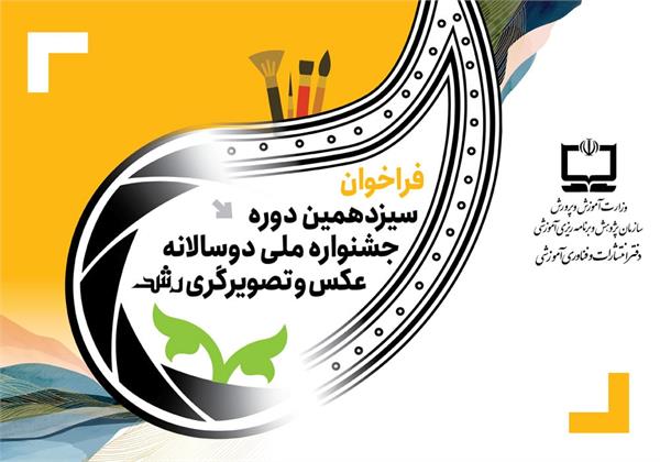 فراخوان سیزدهمین دوره جشنواره ملی دوسالانه عکس و تصویرگری رشد منتشر شد