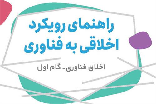 راهنمای رویکرد اخلاقی به فناوری