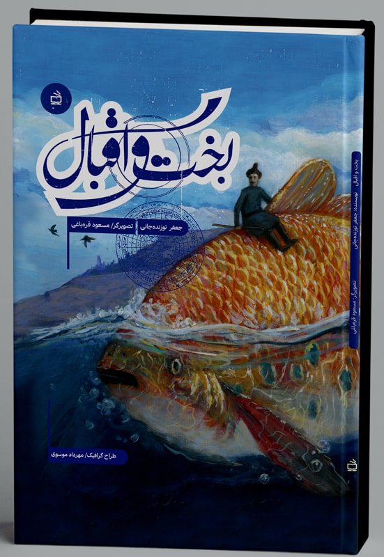 بخت و اقبال