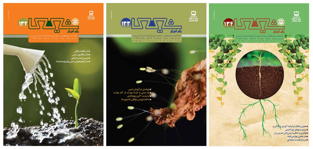 فراخوان ارسال مقاله به رشد آموزش شیمی